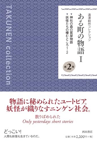 湯澤毅然コレクション(第2巻) ある町の物語;1