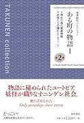 湯澤毅然コレクション(第2巻) ある町の物語;1