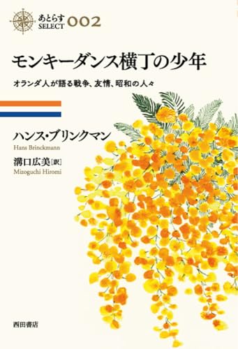 モンキーダンス横丁の少年 オランダ人が語る戦争、友情、昭和の人々