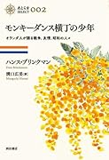 モンキーダンス横丁の少年 オランダ人が語る戦争、友情、昭和の人々