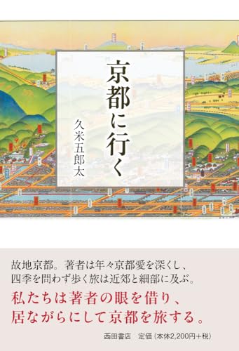 京都に行く