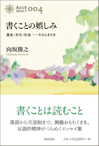 書くことの娯しみ 歴史・文化・社会……そのときどき