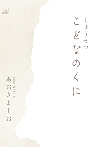 しょうせつ こどなのくに