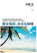 悪女海岸、本日も快晴