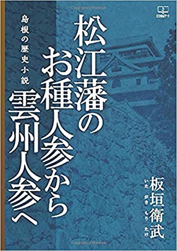 松江藩のお種人参から雲州人参へ 島根の歴史小説