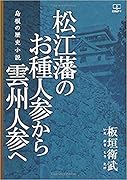 松江藩のお種人参から雲州人参へ 島根の歴史小説