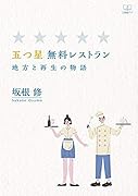五つ星 無料レストラン 地方と再生の物語