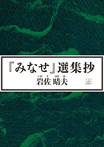 『みなせ』選集抄