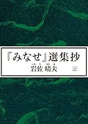 『みなせ』選集抄