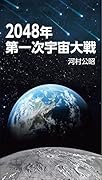 2048年 第一次宇宙大戦