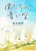 僕たちの、青い空