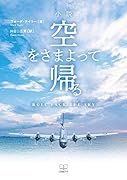 小説 空をさまよって帰る
