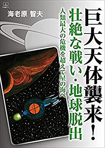 巨大天体襲来! 壮絶な戦い・地球脱出 人類最大の危機を超えて星の海へ