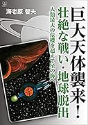 巨大天体襲来! 壮絶な戦い・地球脱出 人類最大の危機を超えて星の海へ