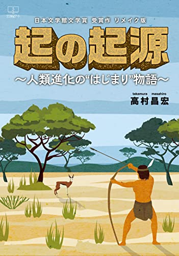起の起源 人類進化の“はじまり”物語