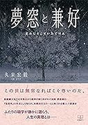 夢窓と兼好 定めなきこそいみじけれ