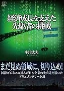 経済成長を支えた先駆者の挑戦