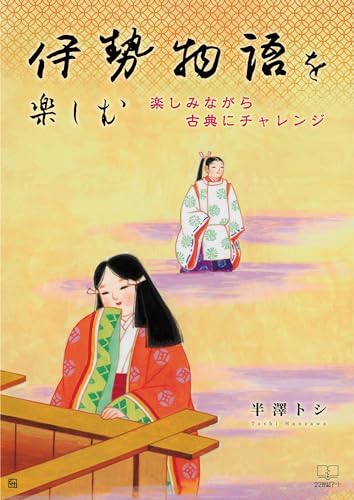 伊勢物語を楽しむ 楽しみながら古典にチャレンジ