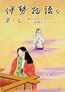 伊勢物語を楽しむ 楽しみながら古典にチャレンジ