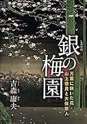 銀の梅園 万葉に咲いた花・山上憶良と大伴旅人