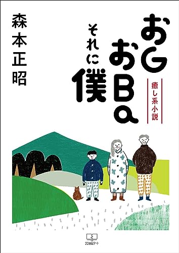 癒し系小説 おGおBaそれに僕