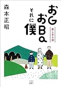 癒し系小説 おGおBaそれに僕