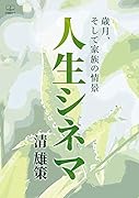 人生シネマ 歳月、そして家族の情景