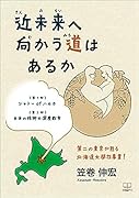 近未来へ向かう道はあるか