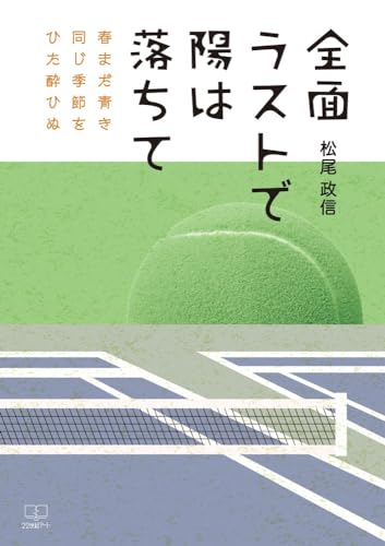 全面ラストで陽は落ちて 春まだ青き同じ季節をひた酔ひぬ