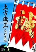 土方歳三 炎の生涯