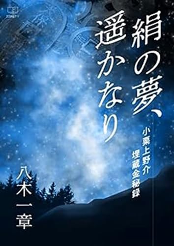絹の夢、遥かなり 小栗上野介埋蔵金秘録