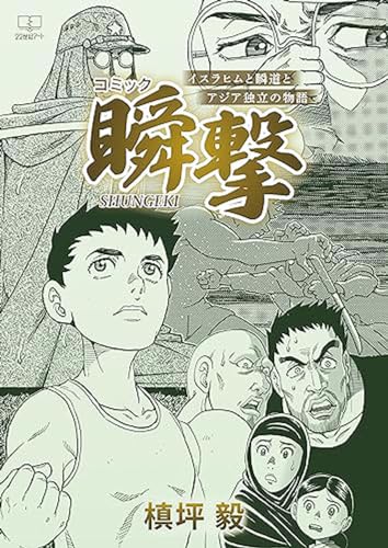 コミック 瞬撃 SHUNGEKI イスラヒムと瞬道とアジア独立の物語