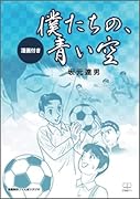 僕たちの、青い空【漫画付き】