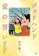 ゴッドハンド愛の誓い 神の手といわれた心臓外科医の愛の物語