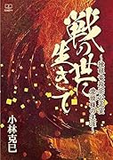 戦の世に生きて 独眼竜政宗公正室愛姫様の生涯