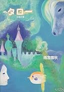 タロー 子供の夢