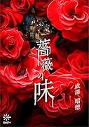 薔薇の味