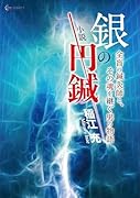 小説 銀の円鍼 全盲の鍼灸師と、その魂を継ぐ男の物語
