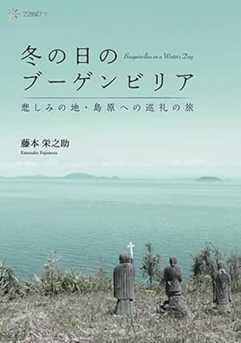 冬の日のブーゲンビリア 悲しみの地・島原への巡礼の旅
