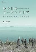 冬の日のブーゲンビリア 悲しみの地・島原への巡礼の旅