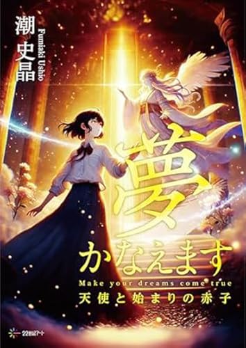 夢かなえます 天使と始まりの赤子