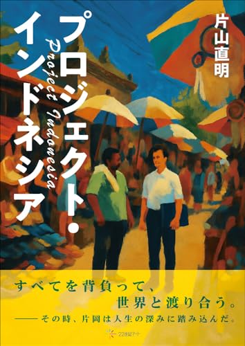 プロジェクト・インドネシア
