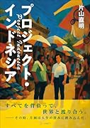 プロジェクト・インドネシア