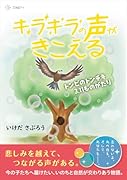 キラキラの声がきこえる トンビのトンチキ　3.11ものがたり
