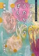 あたらよに うたかたの ぼくらは 増補版