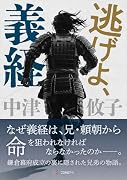 逃げよ、義経