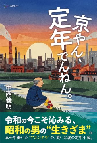 京やん、定年でんねん。