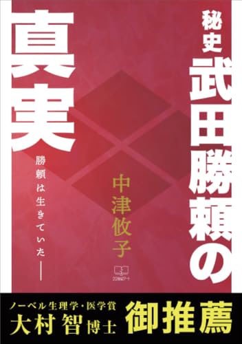 秘史 武田勝頼の真実 勝頼は生きていた