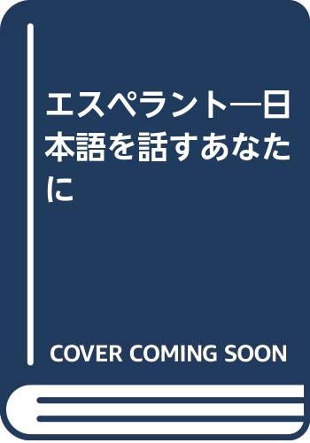 エスペラント 日本語を話すあなたに