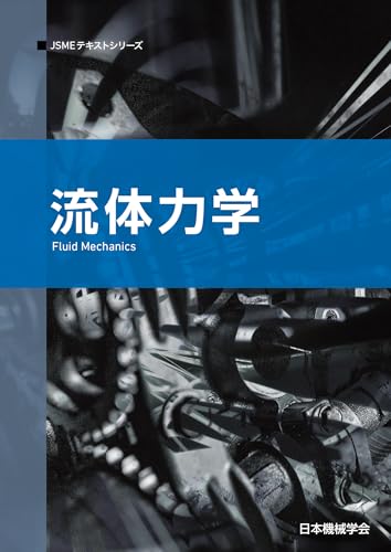 JSMEテキストシリーズ 流体力学の表紙